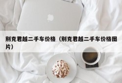 别克君越二手车价格（别克君越二手车价格图片）