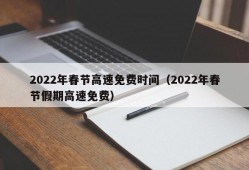 2022年春节高速免费时间（2022年春节假期高速免费）