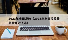 2023年丰田凌放（2023年丰田凌放最新款几时上市）