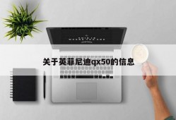 关于英菲尼迪qx50的信息