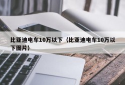 比亚迪电车10万以下（比亚迪电车10万以下图片）