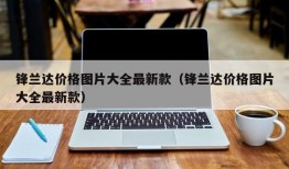 锋兰达价格图片大全最新款（锋兰达价格图片大全最新款）