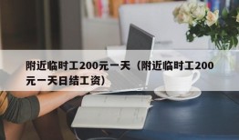 附近临时工200元一天（附近临时工200元一天日结工资）