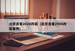 北京吉普2020改装（北京吉普2500改装案例）