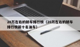 20万左右的轿车排行榜（20万左右的轿车排行榜前十名油车）