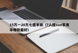 15万一20万七座丰田（7人座suv家用车哪款最好）