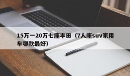 15万一20万七座丰田（7人座suv家用车哪款最好）