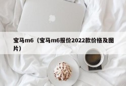 宝马m6（宝马m6报价2022款价格及图片）