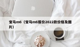 宝马m6（宝马m6报价2022款价格及图片）