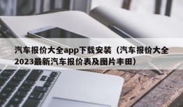 汽车报价大全app下载安装（汽车报价大全2023最新汽车报价表及图片丰田）