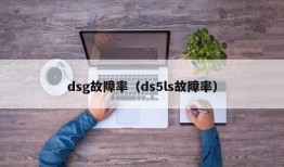 dsg故障率（ds5ls故障率）