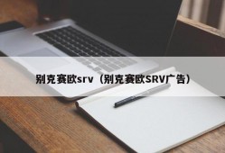 别克赛欧srv（别克赛欧SRV广告）