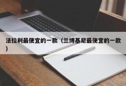 法拉利最便宜的一款（兰博基尼最便宜的一款）