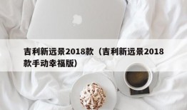 吉利新远景2018款（吉利新远景2018款手动幸福版）