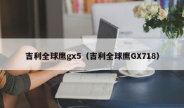 吉利全球鹰gx5（吉利全球鹰GX718）