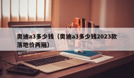 奥迪a3多少钱（奥迪a3多少钱2023款落地价两厢）