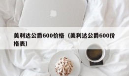 美利达公爵600价格（美利达公爵600价格表）