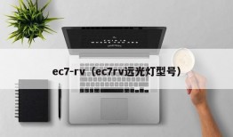 ec7-rv（ec7rv远光灯型号）