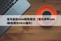 宝马迷你mini新款报价（宝马迷你mini新款报价2021图片）