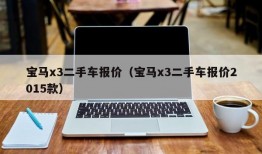 宝马x3二手车报价（宝马x3二手车报价2015款）