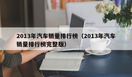 2013年汽车销量排行榜（2013年汽车销量排行榜完整版）