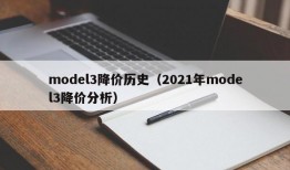 model3降价历史（2021年model3降价分析）