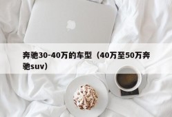 奔驰30-40万的车型（40万至50万奔驰suv）