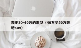 奔驰30-40万的车型（40万至50万奔驰suv）