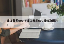 钱江黄龙600（钱江黄龙600报价及图片）