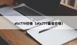 atx770价格（atx777最低价格）