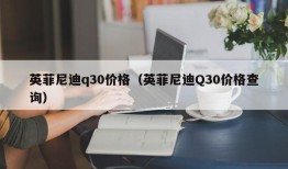 英菲尼迪q30价格（英菲尼迪Q30价格查询）