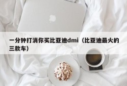 一分钟打消你买比亚迪dmi（比亚迪最火的三款车）