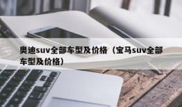 奥迪suv全部车型及价格（宝马suv全部车型及价格）