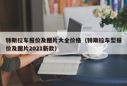 特斯拉车报价及图片大全价格（特斯拉车型报价及图片2021新款）