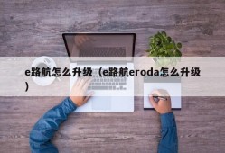 e路航怎么升级（e路航eroda怎么升级）