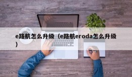 e路航怎么升级（e路航eroda怎么升级）