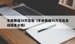 丰田霸道30万左右（丰田霸道30万左右自动挡多少钱）