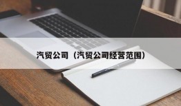 汽贸公司（汽贸公司经营范围）