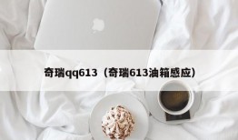 奇瑞qq613（奇瑞613油箱感应）