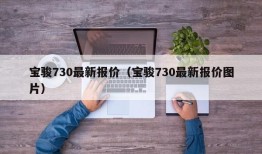 宝骏730最新报价（宝骏730最新报价图片）