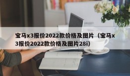 宝马x3报价2022款价格及图片（宝马x3报价2022款价格及图片28i）