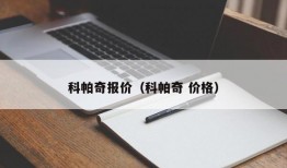 科帕奇报价（科帕奇 价格）