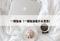 一键加油（一键加油是什么意思）