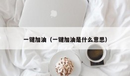 一键加油（一键加油是什么意思）