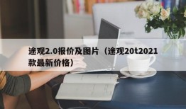 途观2.0报价及图片（途观20t2021款最新价格）