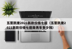 五菱凯捷2021新款价格七座（五菱凯捷2021新款价格七座商务车多少钱）