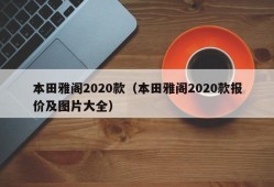 本田雅阁2020款（本田雅阁2020款报价及图片大全）