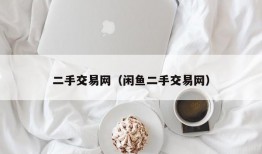 二手交易网（闲鱼二手交易网）