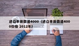 进口丰田霸道4000（进口丰田霸道4000价格 2012年）