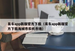 易车app新版官方下载（易车app新版官方下载海城市农机市场）